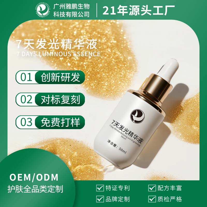 广州7天发光英华液