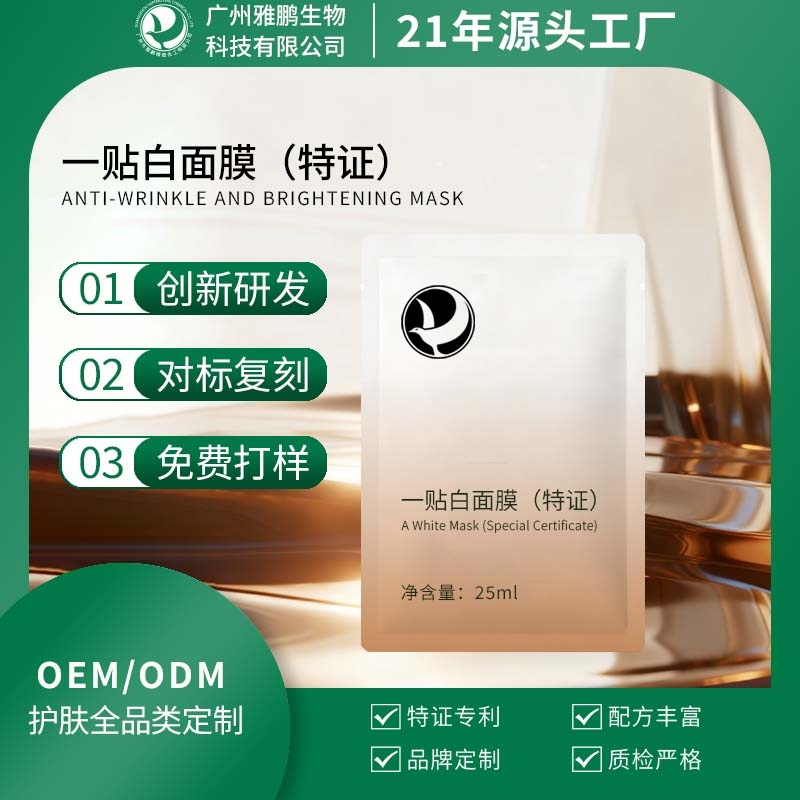 一贴白面膜（特证）